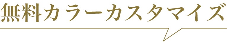 無料カラーカスタマイズ