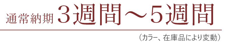 通常納期3週間〜5週間