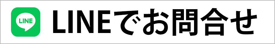lineでお問い合わせ