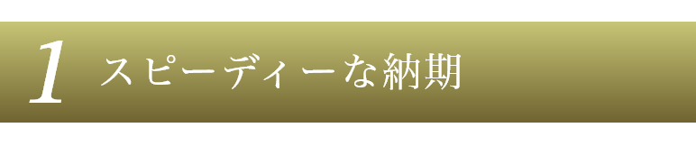 スピーディーな納期