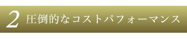 圧倒的なコストパフォーマンス