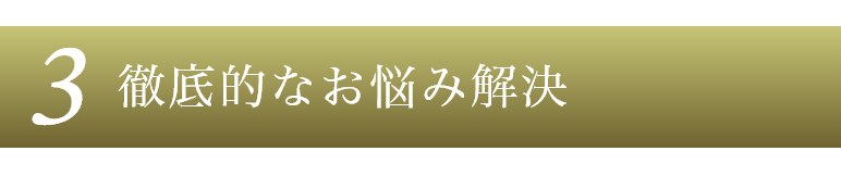 徹底的なお悩み解決