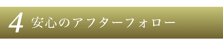 安心のアフターフォロー