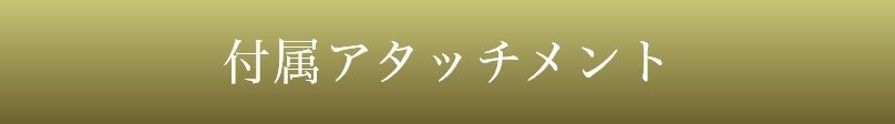 付属アタッチメント