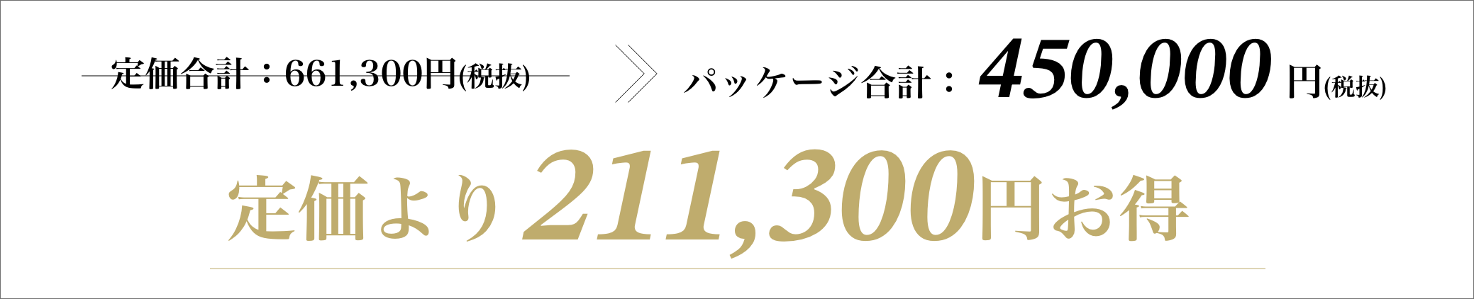 全でセットで450,000円