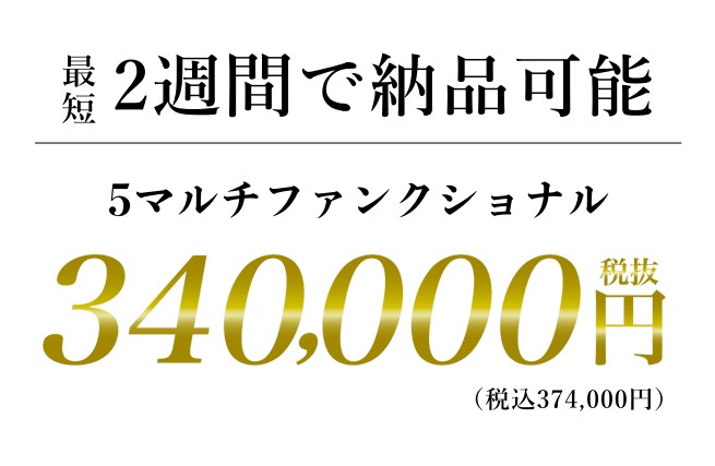 最短2週間で納品可能 340,000円