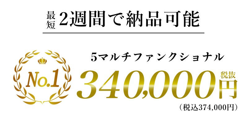 最短2週間で納品可能 340,000円