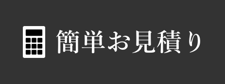 見積りシュミレーター