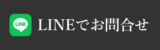 lineでお問い合わせ