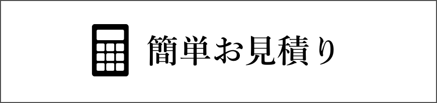 簡単お見積り