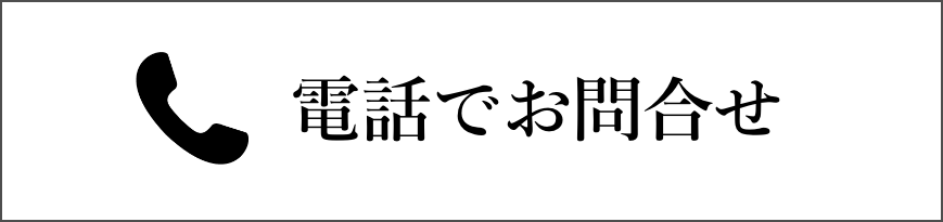 電話でお問合せ
