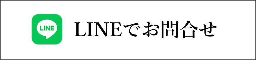 lineでお問い合わせ