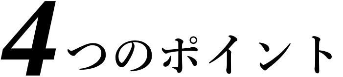 ４つのポイント