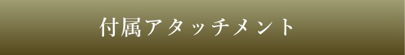 付属アタッチメント