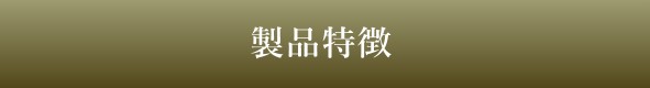 製品特徴
