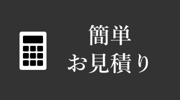 見積りシュミレーター