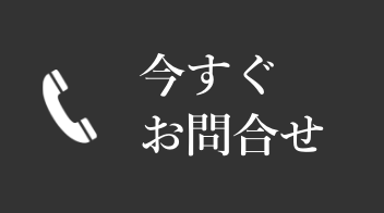 電話でお問合せ