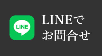 lineでお問い合わせ