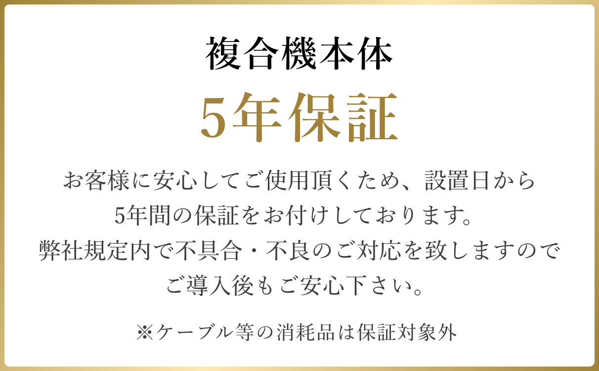 複合機本体5年保証
