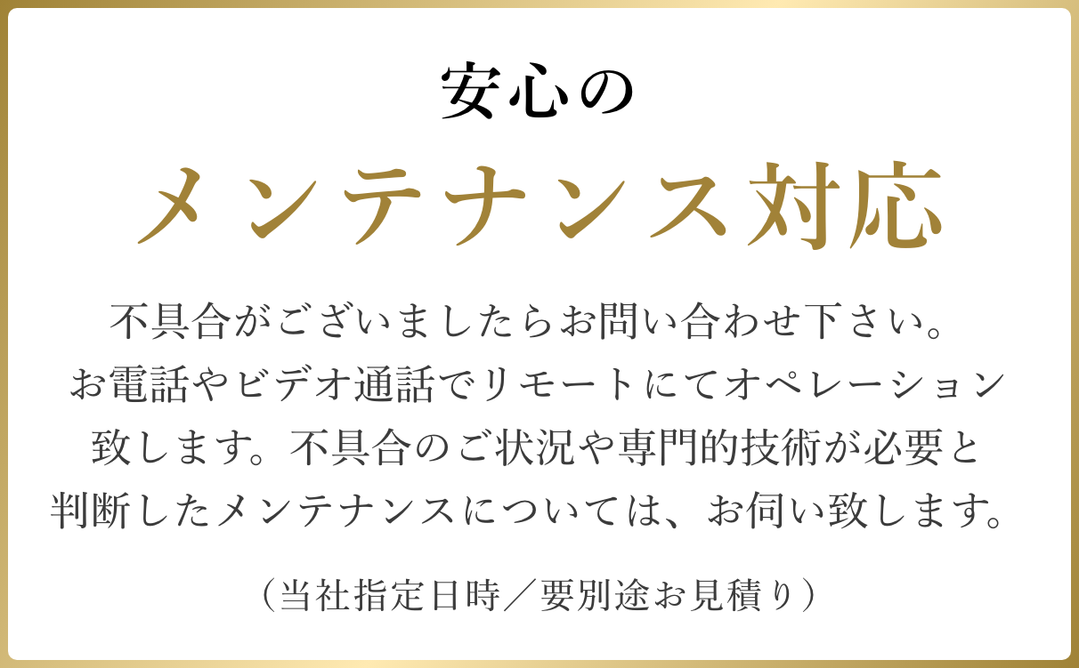 安心のメンテナンス対応